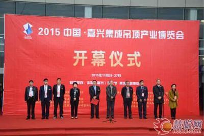 2015中国(嘉兴)吊顶产业博览会正式开幕-