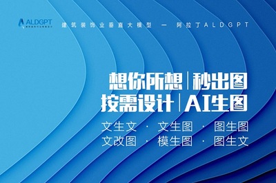 阿拉丁ALDGPT免费申请:建筑装饰业垂直大模型开启"万人初体验"活动!