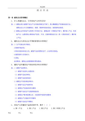 企业管理学作业__答案.doc